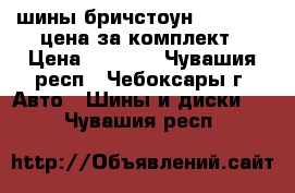 шины бричстоун 195,65r15 цена за комплект › Цена ­ 3 500 - Чувашия респ., Чебоксары г. Авто » Шины и диски   . Чувашия респ.